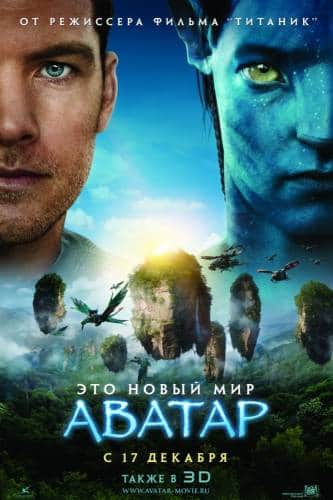 фильм Аватар (2009)