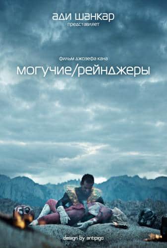 Могучие/рейнджеры (2015)