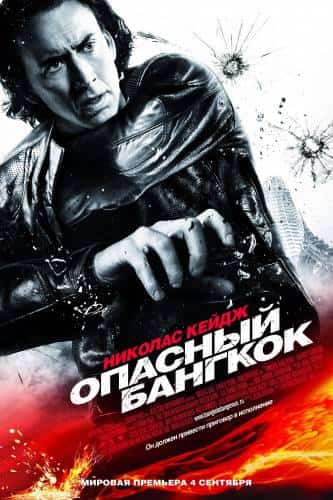 фильм Опасный Бангкок (2008)