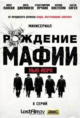 сериал Рождение мафии: Нью-Йорк (1 Сезон) (2015)