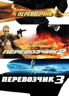 Перевозчик 1,2,3 (2002)