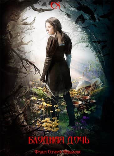 Блудная дочь (2015)
