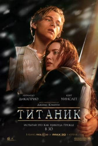 фильм Титаник (1997)