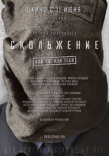 фильм Скольжение (2015)