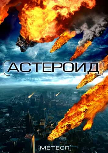 фильм Астероид: Последние часы планеты (2009)