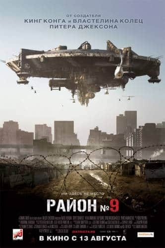 фильм Район №9 (2009)