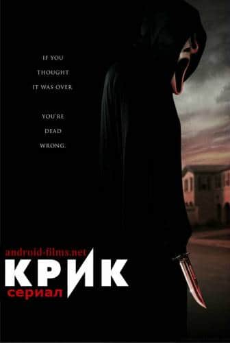 сериал Крик (1 Сезон) (2015)