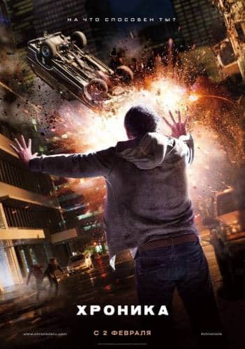 фильм Хроника (2012)