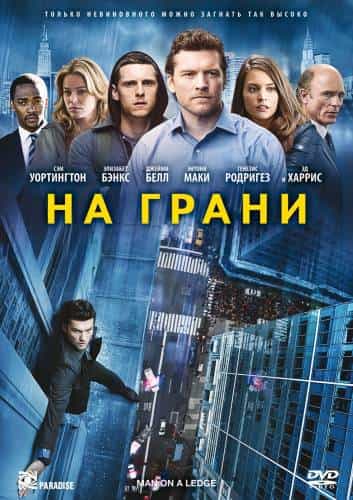 фильм На грани (2012)