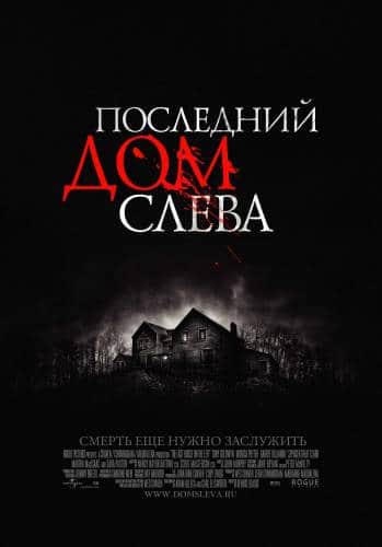 фильм Последний дом слева (2009)
