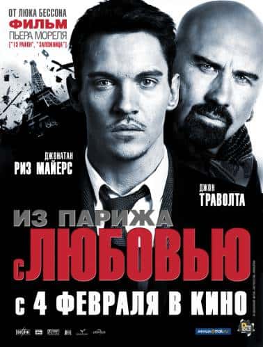 Из Парижа с любовью (2010)