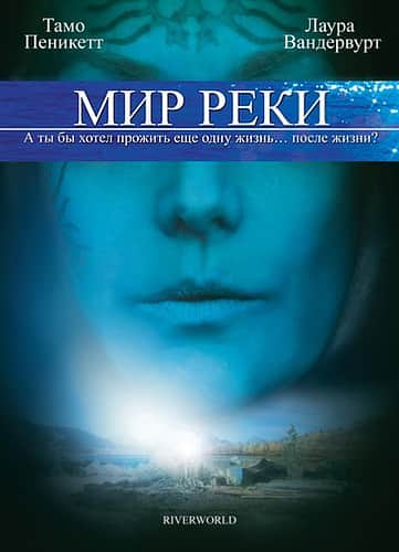 фильм Мир реки (2010)