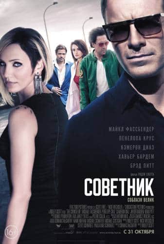 фильм Советник (2013)