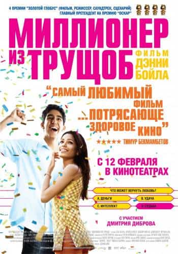фильм Миллионер из трущоб (2008)