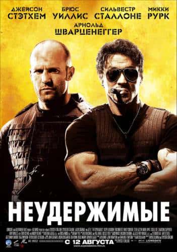 Неудержимые 1,2,3 (2010)