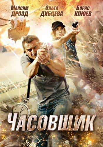 фильм Часовщик (2012)