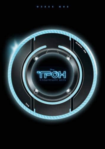 фильм Трон: Следующий день (2011)