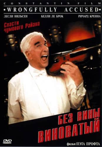 фильм Без вины виноватый (1998)