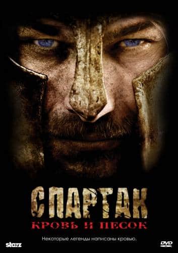 сериал Спартак: Кровь и песок (1 Сезон) (2010)