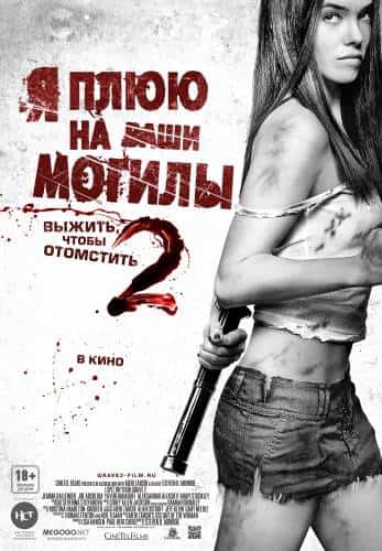 фильм Я плюю на ваши могилы 2 (2013)