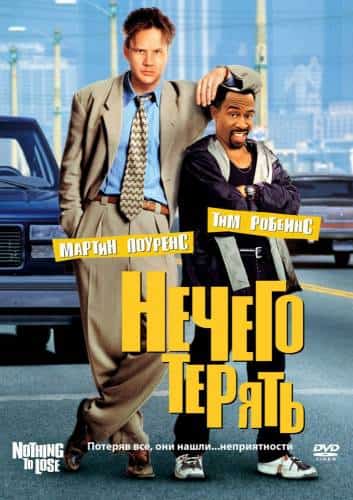 фильм Нечего терять (1997)