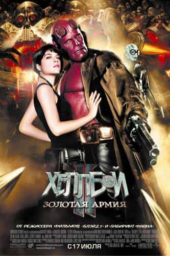 фильм Хеллбой II: Золотая армия (2008)