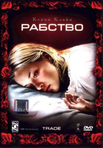 фильм Рабство (2007)