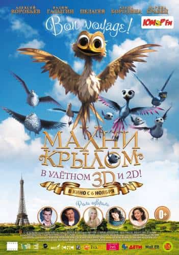 мультфильм Махни крылом (2014)