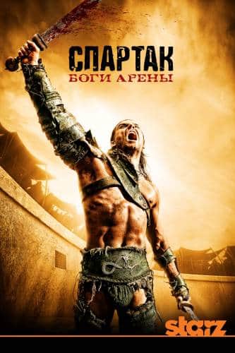 сериал Спартак: Боги арены (2 Сезон) (2011)