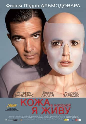 фильм Кожа, в которой я живу (2011)