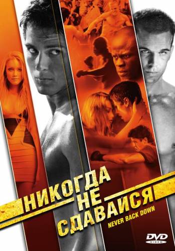 фильм Никогда не сдавайся (2008)