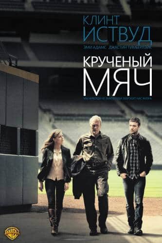 фильм Крученый мяч (2012)