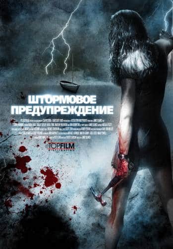 фильм Штормовое предупреждение (2007)