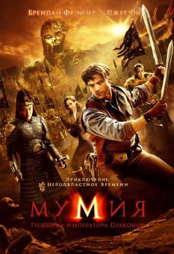 фильм Мумия: Гробница Императора Драконов (2008)