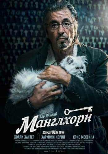 фильм Манглхорн (2014)