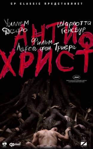 фильм Антихрист (2009)