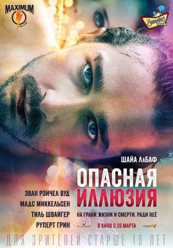 фильм Опасная иллюзия (2013)