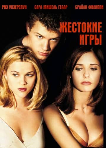 фильм Жестокие игры (1999)