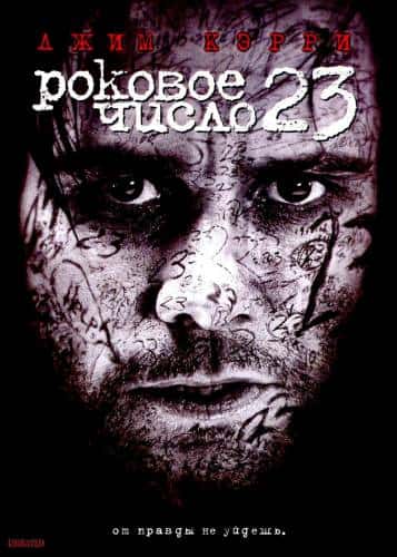 фильм Роковое число 23 (2007)