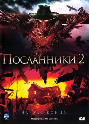 фильм Посланники 2: Пугало (2009)