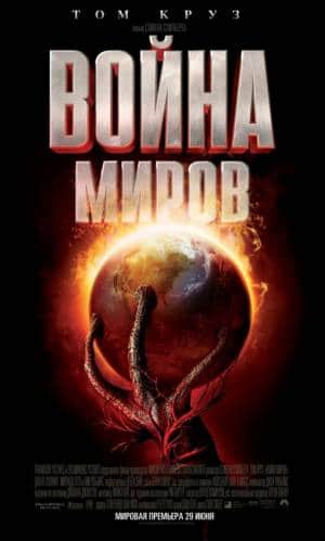 фильм Война миров (2005)