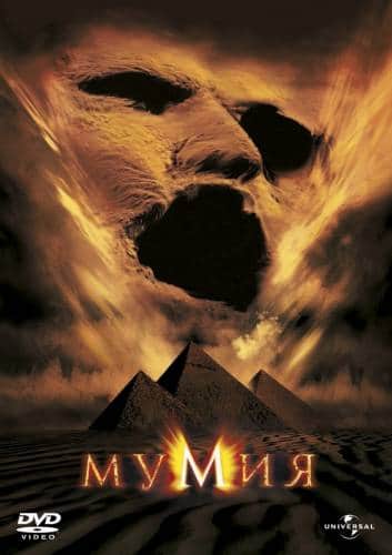 фильм Мумия (1999)