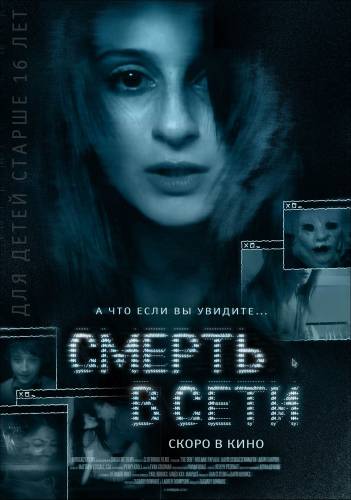 фильм Смерть в сети (2013)