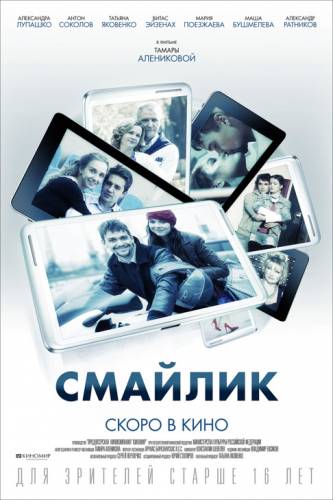фильм Смайлик (2014)