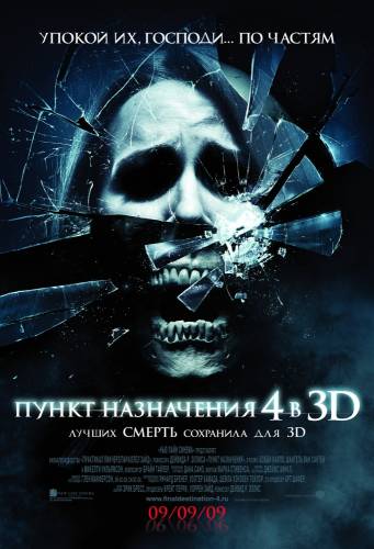 фильм Пункт назначения 4 (2009)
